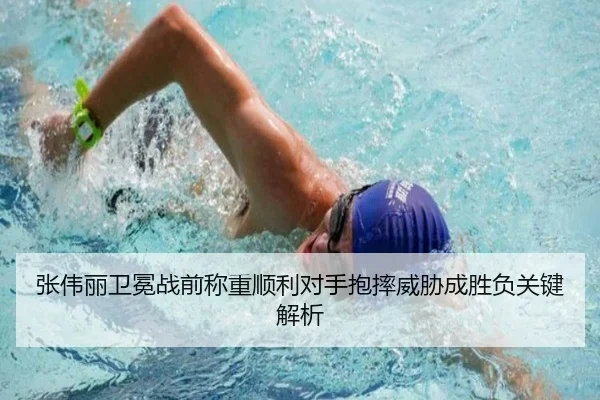 张伟丽卫冕战前称重顺利对手抱摔威胁成胜负关键解析（JIUZHOU.COMapp）