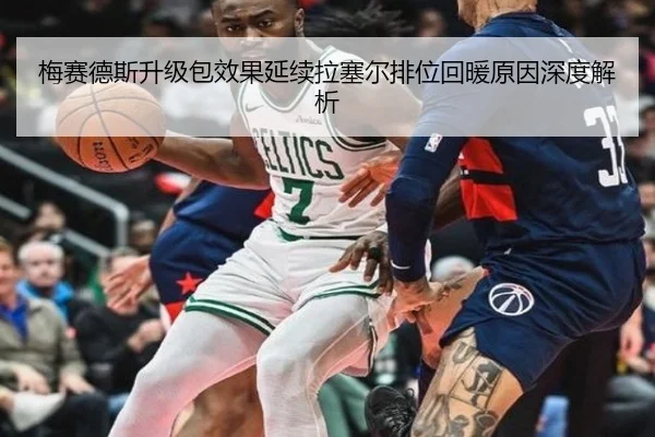梅赛德斯升级包效果延续拉塞尔排位回暖原因深度解析（JIUZHOU.COMapp）