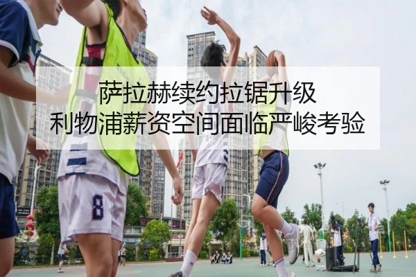 萨拉赫续约拉锯升级 利物浦薪资空间面临严峻考验（JIUZHOU.COMapp）