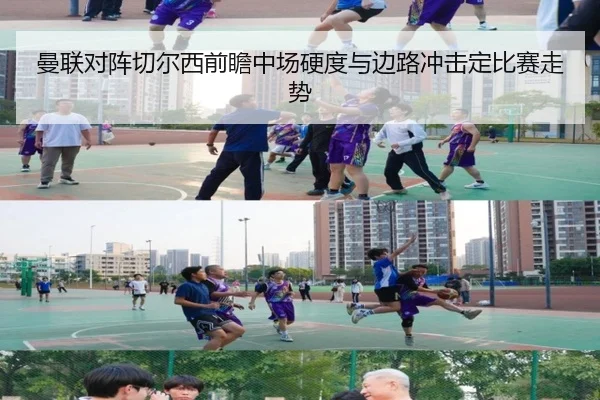 曼联对阵切尔西前瞻中场硬度与边路冲击定比赛走势（JIUZHOU.COMapp）