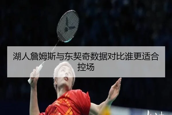 湖人詹姆斯与东契奇数据对比谁更适合控场（JIUZHOU.COMapp）