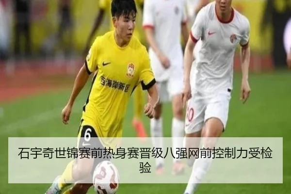 石宇奇世锦赛前热身赛晋级八强网前控制力受检验