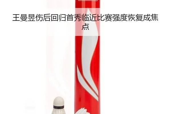 王曼昱伤后回归首秀临近比赛强度恢复成焦点