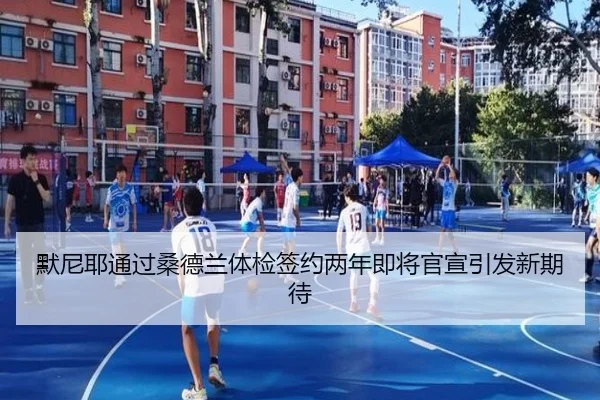 默尼耶通过桑德兰体检签约两年即将官宣引发新期待